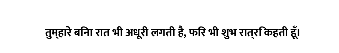 तुम्हारे बिना रात भी अधूरी लगती है, फिर भी शुभ रात्रि कहती हूँ।