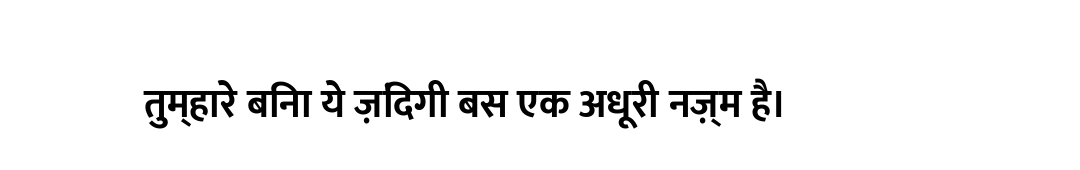 तुम्हारे बिना ये ज़िंदगी बस एक अधूरी नज़्म है।