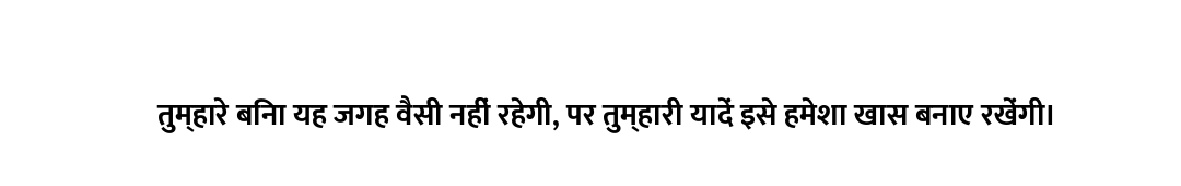 तुम्हारे बिना यह जगह वैसी नहीं रहेगी, पर तुम्हारी यादें इसे हमेशा खास बनाए रखेंगी।