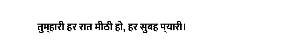 तुम्हारी हर रात मीठी हो, हर सुबह प्यारी।