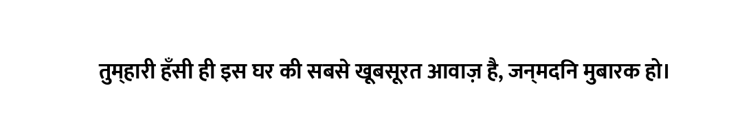 तुम्हारी हँसी ही इस घर की सबसे खूबसूरत आवाज़ है, जन्मदिन मुबारक हो।