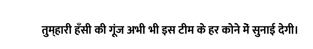 तुम्हारी हँसी की गूंज अभी भी इस टीम के हर कोने में सुनाई देगी।