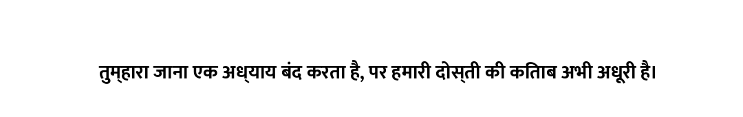 तुम्हारा जाना एक अध्याय बंद करता है, पर हमारी दोस्ती की किताब अभी अधूरी है।
