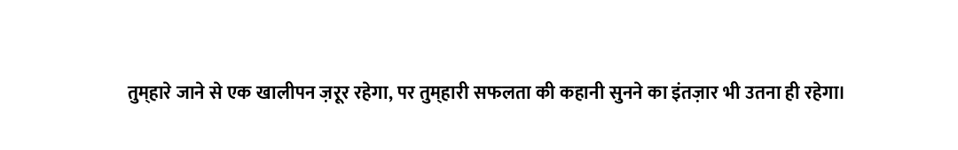 तुम्हारे जाने से एक खालीपन ज़रूर रहेगा, पर तुम्हारी सफलता की कहानी सुनने का इंतज़ार भी उतना ही रहेगा...