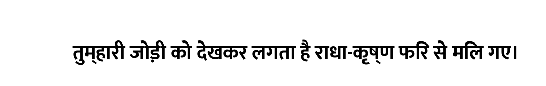 तुम्हारी जोड़ी को देखकर लगता है राधा-कृष्ण फिर से मिल गए।