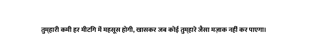तुम्हारी कमी हर मीटिंग में महसूस होगी, खासकर जब कोई तुम्हारे जैसा मज़ाक नहीं कर पाएगा।