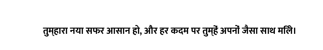 तुम्हारा नया सफर आसान हो, और हर कदम पर तुम्हें अपनों जैसा साथ मिले।