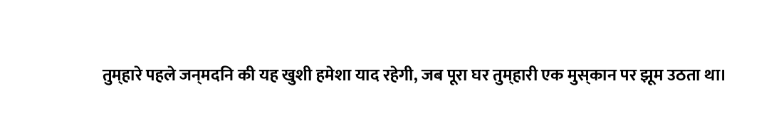 तुम्हारे पहले जन्मदिन की यह खुशी हमेशा याद रहेगी, जब पूरा घर तुम्हारी एक मुस्कान पर झूम उठता था।