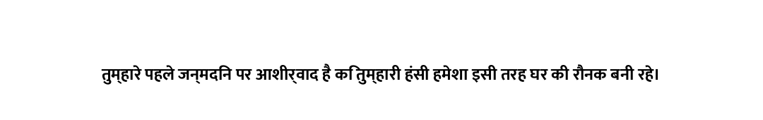 तुम्हारे पहले जन्मदिन पर आशीर्वाद है कि तुम्हारी हंसी हमेशा इसी तरह घर की रौनक बनी रहे।