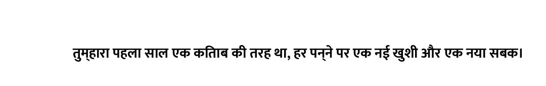 तुम्हारा पहला साल एक किताब की तरह था, हर पन्ने पर एक नई खुशी और एक नया सबक।