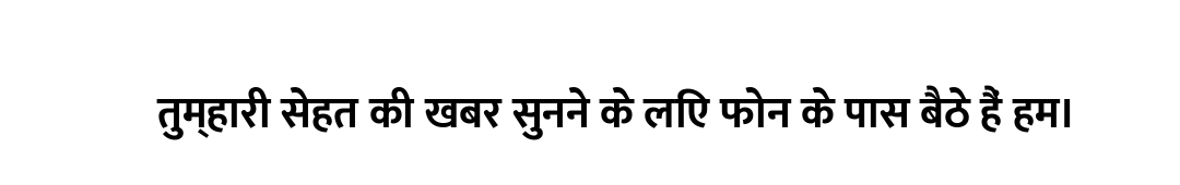 तुम्हारी सेहत की खबर सुनने के लिए फोन के पास बैठे हैं हम।