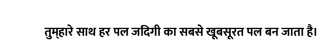 तुम्हारे साथ हर पल जिंदगी का सबसे खूबसूरत पल बन जाता है।