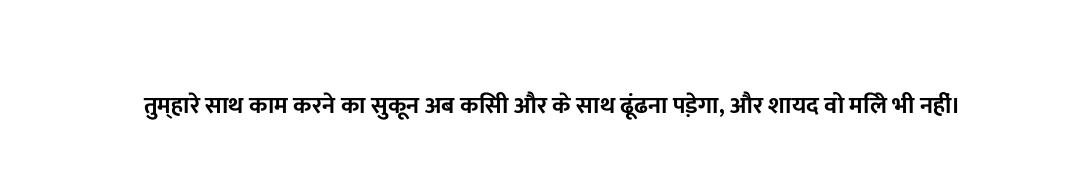 तुम्हारे साथ काम करने का सुकून अब किसी और के साथ ढूंढना पड़ेगा, और शायद वो मिले भी नहीं।