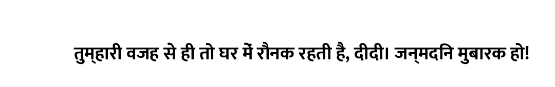 तुम्हारी वजह से ही तो घर में रौनक रहती है, दीदी। जन्मदिन मुबारक हो!