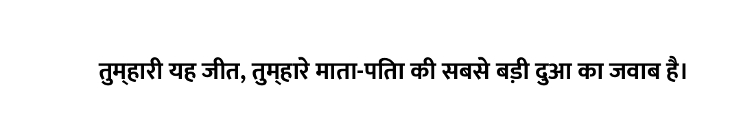 तुम्हारी यह जीत, तुम्हारे माता-पिता की सबसे बड़ी दुआ का जवाब है।