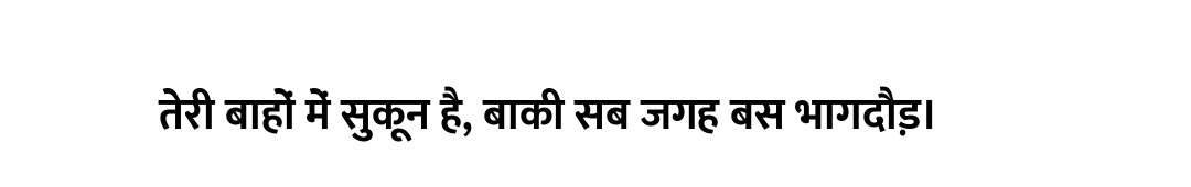 तेरी बाहों में सुकून है, बाकी सब जगह बस भागदौड़।