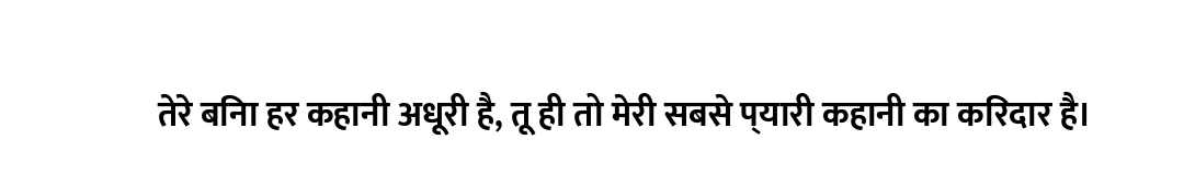 तेरे बिना हर कहानी अधूरी है, तू ही तो मेरी सबसे प्यारी कहानी का किरदार है।