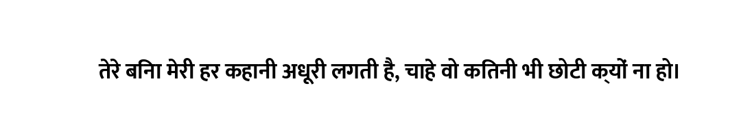 तेरे बिना मेरी हर कहानी अधूरी लगती है, चाहे वो कितनी भी छोटी क्यों ना हो।