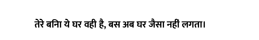 तेरे बिना ये घर वही है, बस अब घर जैसा नहीं लगता।