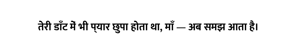 तेरी डाँट में भी प्यार छुपा होता था, माँ — अब समझ आता है।