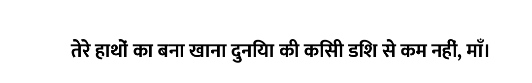 तेरे हाथों का बना खाना दुनिया की किसी डिश से कम नहीं, माँ।
