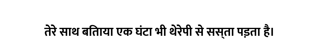 तेरे साथ बिताया एक घंटा भी थेरेपी से सस्ता पड़ता है।