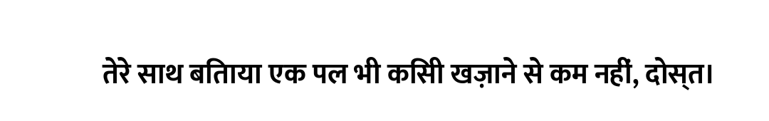तेरे साथ बिताया एक पल भी किसी खज़ाने से कम नहीं, दोस्त।