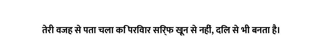 तेरी वजह से पता चला कि परिवार सिर्फ खून से नहीं, दिल से भी बनता है।