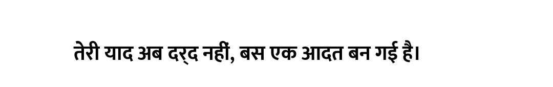 तेरी याद अब दर्द नहीं, बस एक आदत बन गई है।