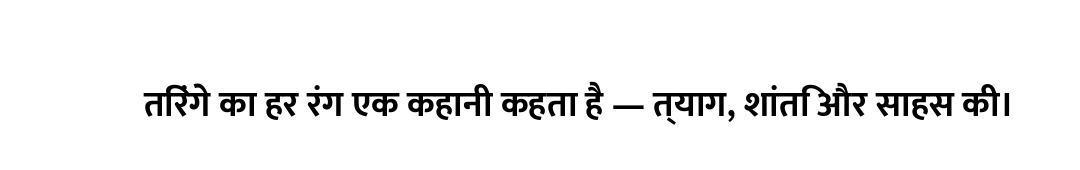 तिरंगे का हर रंग एक कहानी कहता है — त्याग, शांति और साहस की।