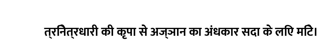त्रिनेत्रधारी की कृपा से अज्ञान का अंधकार सदा के लिए मिटे।