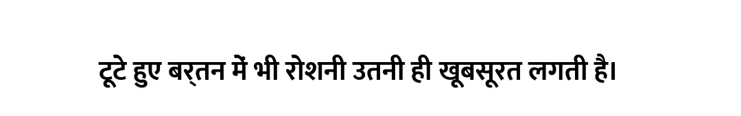 टूटे हुए बर्तन में भी रोशनी उतनी ही खूबसूरत लगती है।