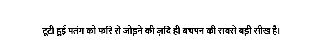 टूटी हुई पतंग को फिर से जोड़ने की ज़िद ही बचपन की सबसे बड़ी सीख है।