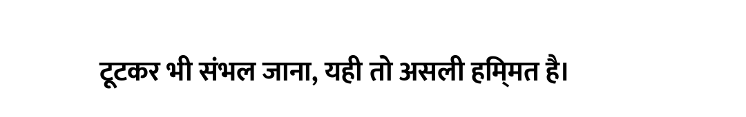 टूटकर भी संभल जाना, यही तो असली हिम्मत है।