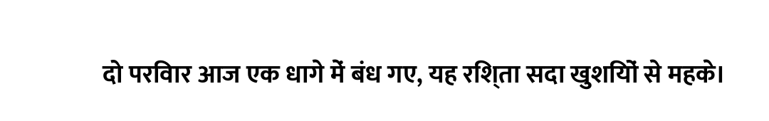 दो परिवार आज एक धागे में बंध गए, यह रिश्ता सदा खुशियों से महके।