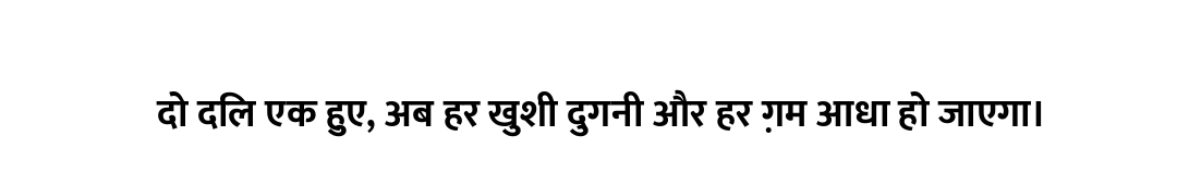 दो दिल एक हुए, अब हर खुशी दुगनी और हर ग़म आधा हो जाएगा।