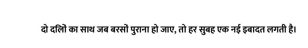 दो दिलों का साथ जब बरसों पुराना हो जाए, तो हर सुबह एक नई इबादत लगती है।