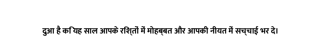 दुआ है कि यह साल आपके रिश्तों में मोहब्बत और आपकी नीयत में सच्चाई भर दे।