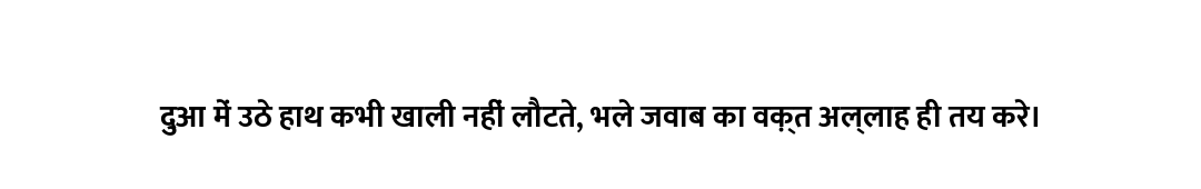दुआ में उठे हाथ कभी खाली नहीं लौटते, भले जवाब का वक़्त अल्लाह ही तय करे।