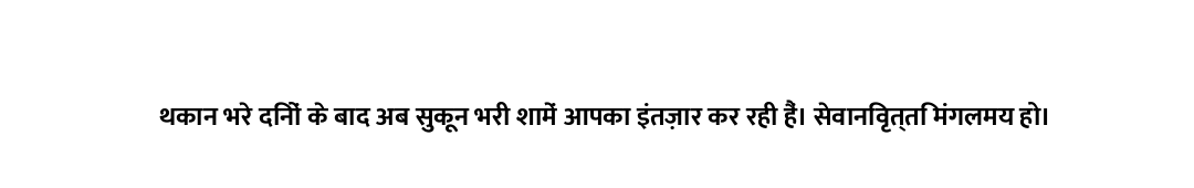 थकान भरे दिनों के बाद अब सुकून भरी शामें आपका इंतज़ार कर रही हैं। सेवानिवृत्ति मंगलमय हो।