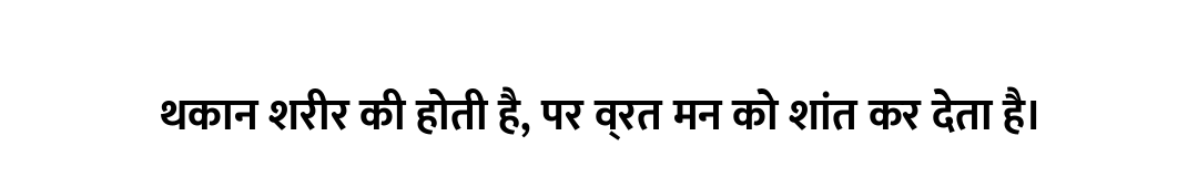 थकान शरीर की होती है, पर व्रत मन को शांत कर देता है।