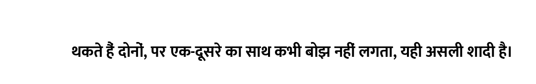 थकते हैं दोनों, पर एक-दूसरे का साथ कभी बोझ नहीं लगता, यही असली शादी है।
