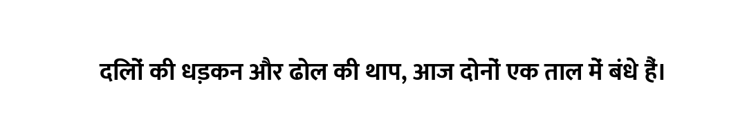 दिलों की धड़कन और ढोल की थाप, आज दोनों एक ताल में बंधे हैं।