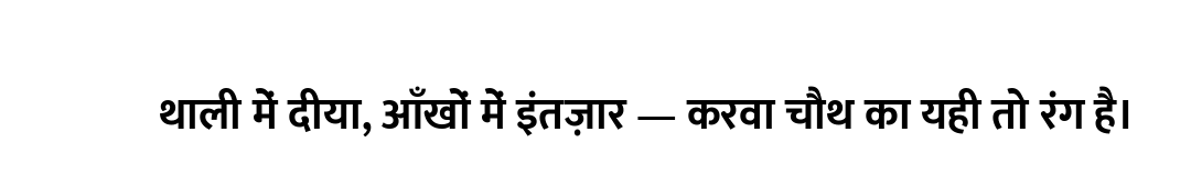थाली में दीया, आँखों में इंतज़ार — करवा चौथ का यही तो रंग है।