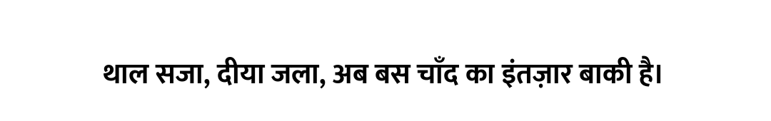 थाल सजा, दीया जला, अब बस चाँद का इंतज़ार बाकी है।