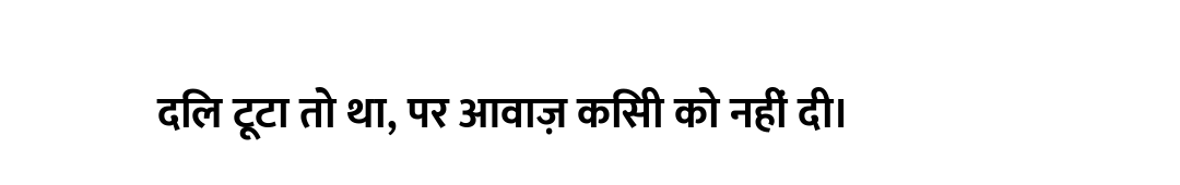दिल टूटा तो था, पर आवाज़ किसी को नहीं दी।