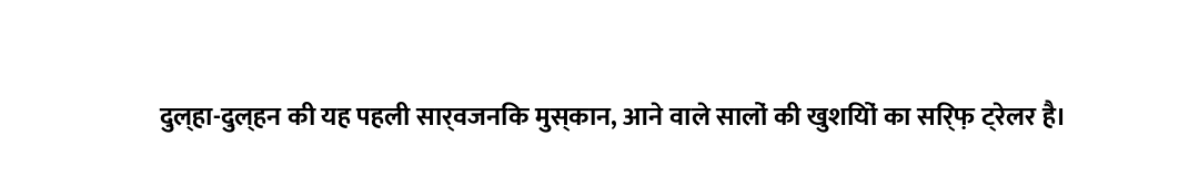 दुल्हा-दुल्हन की यह पहली सार्वजनिक मुस्कान, आने वाले सालों की खुशियों का सिर्फ़ ट्रेलर है।