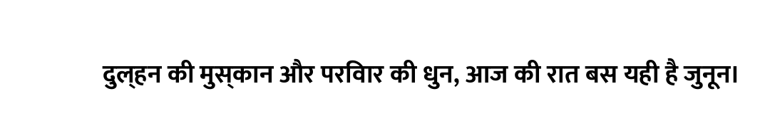 दुल्हन की मुस्कान और परिवार की धुन, आज की रात बस यही है जुनून।