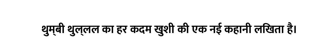 थुम्बी थुल्लल का हर कदम खुशी की एक नई कहानी लिखता है।