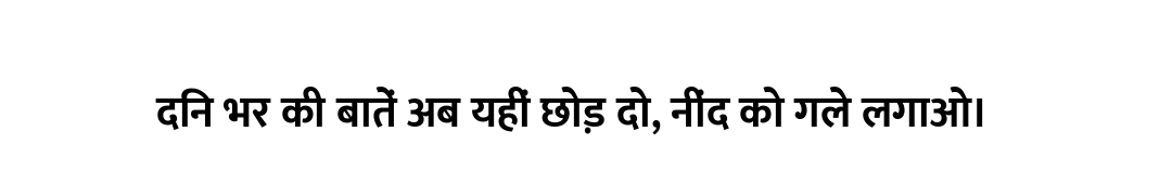 दिन भर की बातें अब यहीं छोड़ दो, नींद को गले लगाओ।